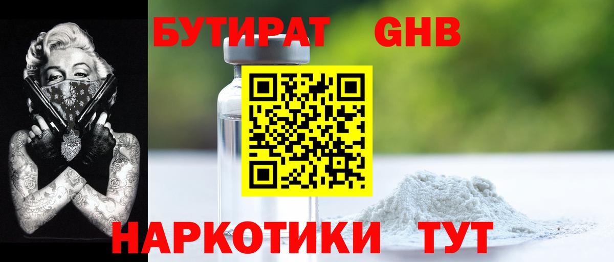 БУТИРАТ GHB Дивногорск